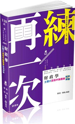 財政學主題式歷屆申論題庫精準解題