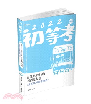 原住民族行政及法規大意（含原住民族發展史）