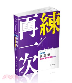 主題式統計學精典歷屆申論題型解題