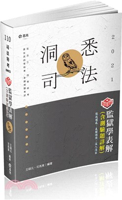 監獄學表解（含測驗題詳解）