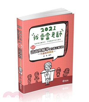 知識圖解諮商與輔導（含矯正輔導）申論題解題書