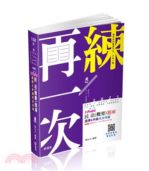 民法（概要）題庫3Point：選擇&申論完全攻略