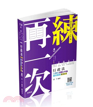 行政法主題式測驗&申論雙效題庫書