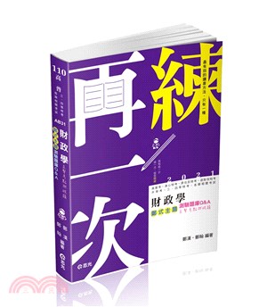 財政學鄭式主題測驗題庫Q＆A