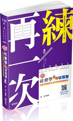 知識圖解─社會學最強破題書