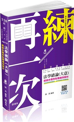 法學緒論（大意）關鍵命題焦點題庫與解析