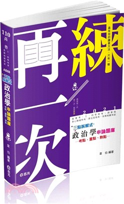 三點拆解式政治學申論題庫