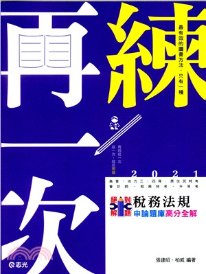 絕對解題稅務法規申論題庫高分全解