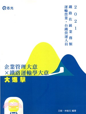 企業管理大意X鐵路運輸學大意大進擊