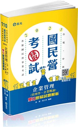 企業管理(管理學‧企業概論)─雙Q歷屆試題解析(考試適用)