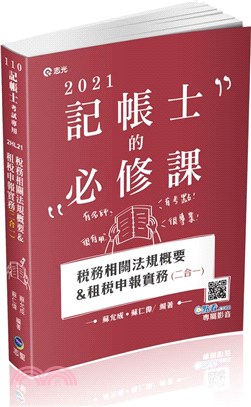 稅務相關法規概要＆租稅申報實務（二合一）