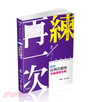 民刑法總則主題式申論題庫全解