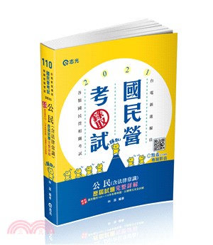 公民（含法律常識）歷屆試題完整詳解