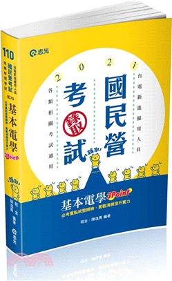 基本電學3Point(台電僱員、中油僱員、台水評價職、台菸酒評價職、中鋼員級、國民營考試適用)