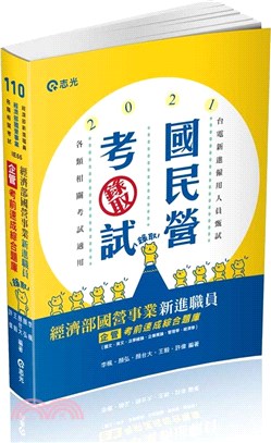 經濟部國營事業新進職員企管考前速成綜合題庫