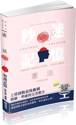 憲法秒速記憶(高普考、地方特考、警察特考考試適用)