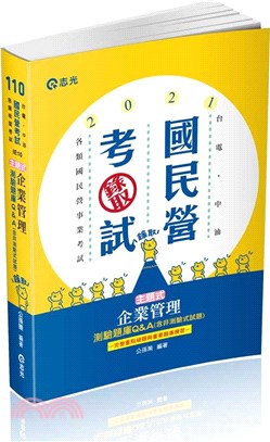 主題式企業管理測驗題庫Q&A(含非測驗式試題)(台電‧中油‧自來水‧中華電信‧郵政考試‧升資考‧國民營考試 ‧高普考‧鐵路特考‧原住民特考考試適用)