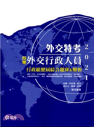 四等外交行政人員：行政組歷屆綜合題庫＆解析