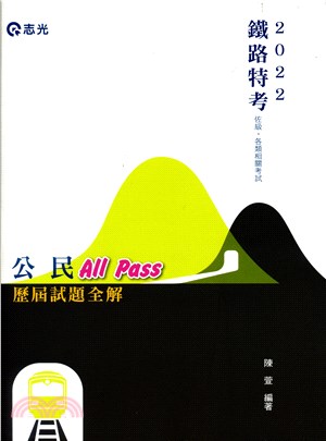 公民All Pass歷屆試題全解