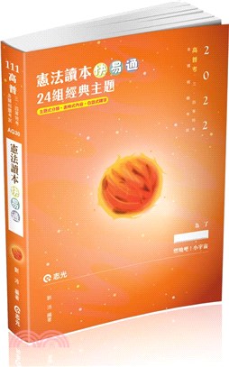 憲法讀本快易通：24組經典主題