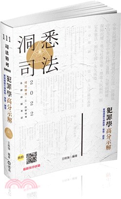 犯罪學高分示解