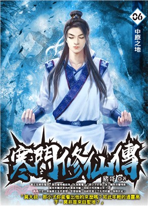 寒門修仙傳06
