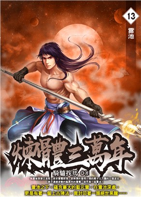 煉體三萬年13
