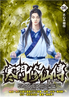 寒門修仙傳08