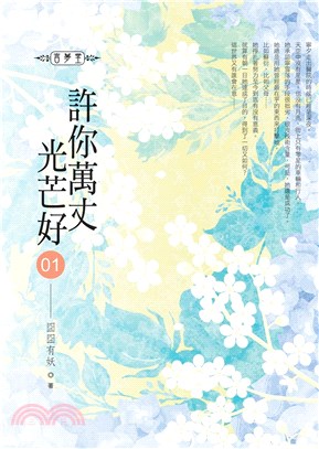 許你萬丈光芒好01