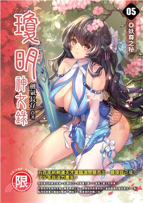 瓊明神女錄05：妖尊之秘