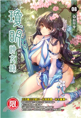 瓊明神女錄08：仙平令