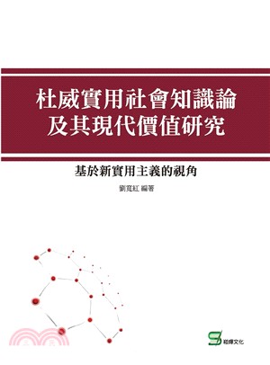 杜威實用社會知識論及其現代價值研究：基於新實用主義的視角