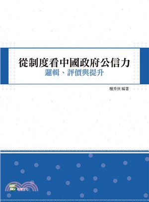從制度看中國政府公信力：邏輯、評價與提升