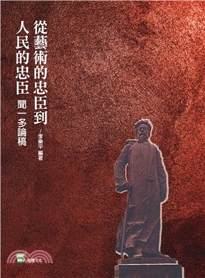 從藝術的忠臣到人民的忠臣：聞一多論稿 | 拾書所