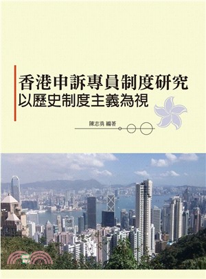 香港申訴專員制度研究 :以歷史制度主義為視角 /