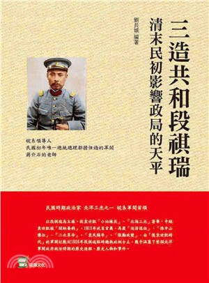 三造共和段祺瑞：清末民初影響政局的天平 | 拾書所