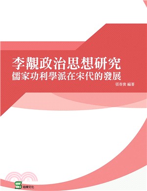 李覯政治思想研究 :儒家功利學派在宋代的發展 /