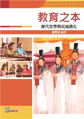 教育之本：歷代官學與民風教化