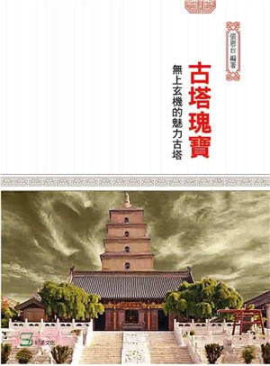 古塔瑰寶：無上玄機的魅力古塔 | 拾書所