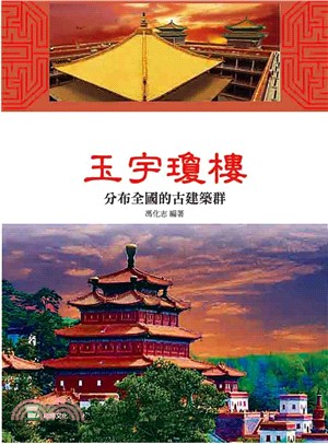 玉宇瓊樓：分佈全國的古建築群 | 拾書所