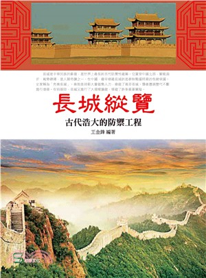 長城縱覽 :古代浩大的防禦工程 /
