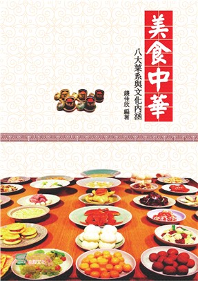 美食中華：八大菜系與文化內涵 | 拾書所