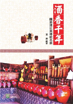 酒香千年 :釀酒遺址與傳統名酒 /