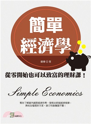 簡單經濟學 :從零開始也可以致富的理財課! = Simple economics /