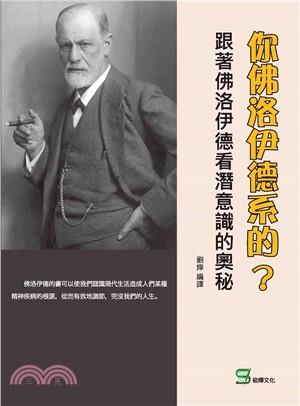 你佛洛伊德系的？跟著佛洛伊德看潛意識的奧秘 | 拾書所