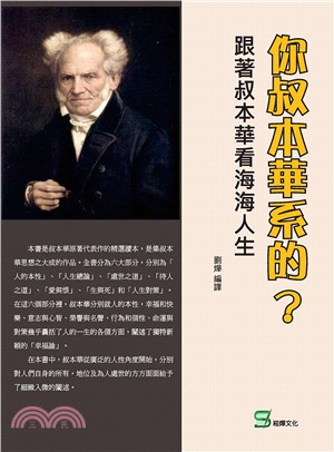 你叔本華系的？跟著叔本華看海海人生 | 拾書所