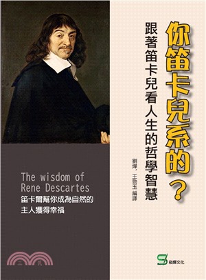 你笛卡兒系的? : 跟著笛卡兒看人生的哲學智慧 : 笛卡爾幫你成為自然的主人獲得幸福(另開視窗)