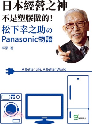 日本經營之神不是塑膠做的 松下幸之助のpanasonic物語 三民網路書店