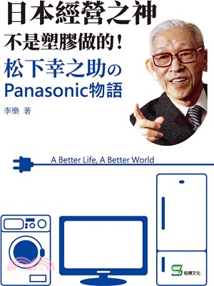 日本經營之神不是塑膠做的！松下幸之助のPanasonic物語 | 拾書所