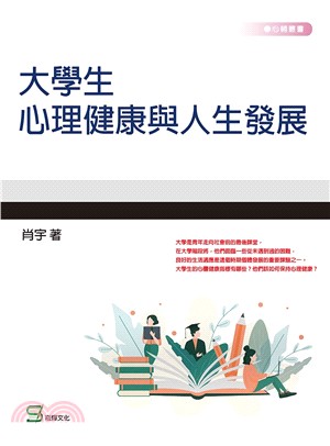 大學生心理健康與人生發展 /